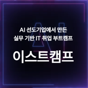 이스트소프트 K-Digital Training(KDT) 과정 자기부담금